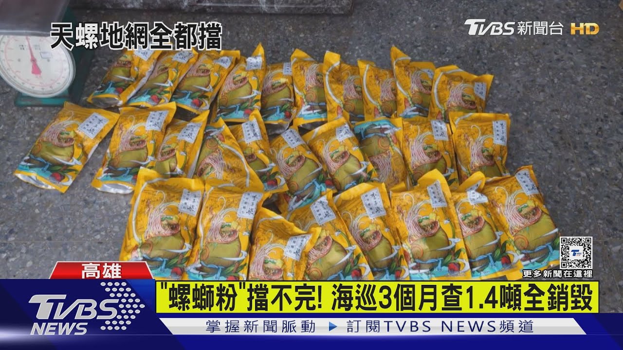 「螺螄粉」擋不完!高雄海巡3個月查1.4噸全銷毀