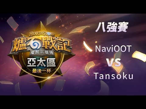 2016《爐石戰記》亞太區最後一杯八強賽#3 NaviOOT vs Tansoku