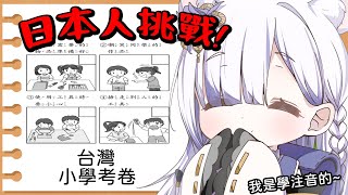 [Vtub] 大合虎子-【挑戰台灣小學考卷】我二年級