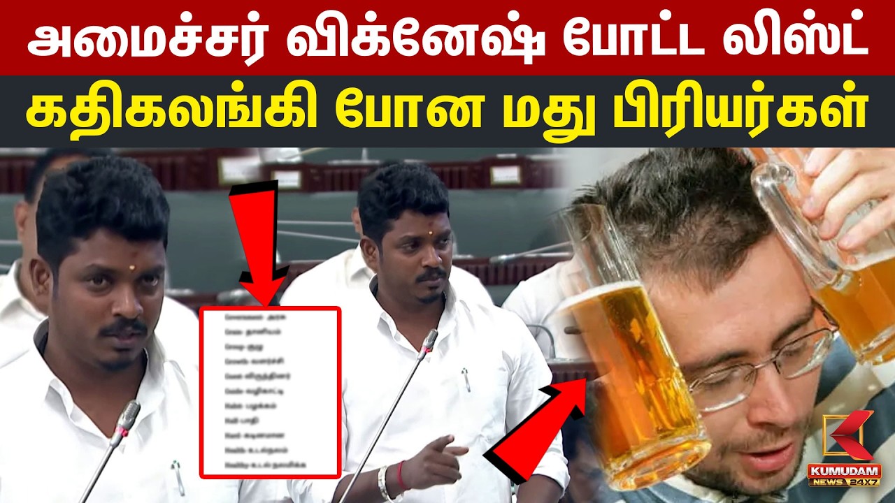 Minister Vignesh போட்ட List.. கதிகலங்கி போன மது பிரியர்கள் | Alcohol Price | CM Vijay | TN Assembly