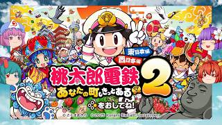 【ゆっくり実況プレイ】9年目 ゆっくり達が西日本各地を駆け巡る!  桃太郎電鉄2～あなたの街もきっとある