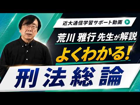 法律学科 よくわかる！刑法総論｜近畿大学通信教育部