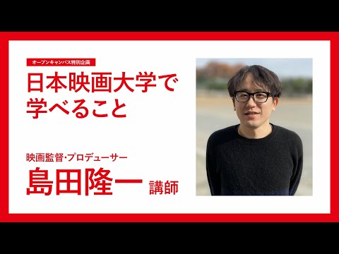 日本映画大学で学べること｜演出系｜映画監督・プロデューサー島田隆一 先生