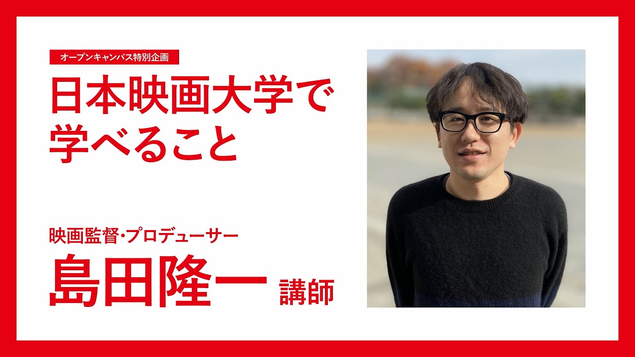 日本映画大学で学べること｜演出系｜映画監督・プロデューサー島田隆一 先生