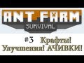 Муравьиная жизнь #3 (Крафты! Улучшения! АЧИВКИ!) 