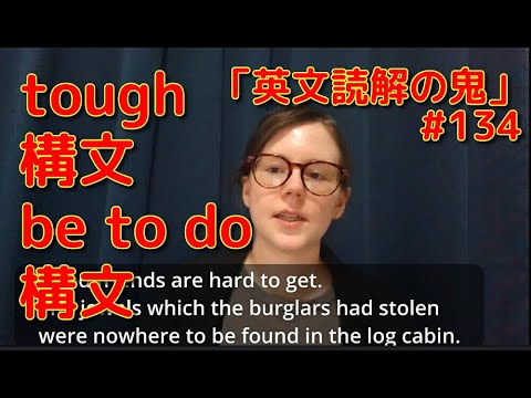 英文学科 tough構文  be to do構文 「英文読解の鬼」#134