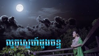 【OFFICIAL MV】លួចស្នេហ៍ដួងចន្ទ - ឈួន សុវណ្ណឆៃ