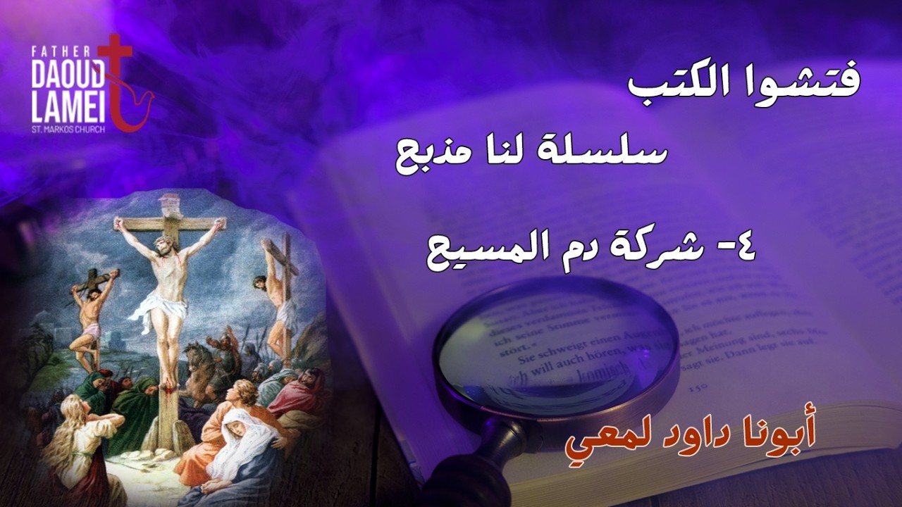 شركة دم المسيح - سلسلة لنا مذبح حلقة 4 - فتشوا الكتب - أبونا داود لمعي