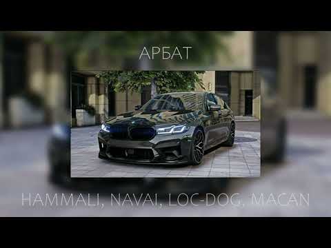 Navai - Арбат (feat. Loc-Dog, MIIDAS, HammAli, MACAN)