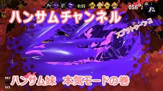 本気出して実況　スプラトゥーン２：ハンサムチャンネル  【Splatoon2】