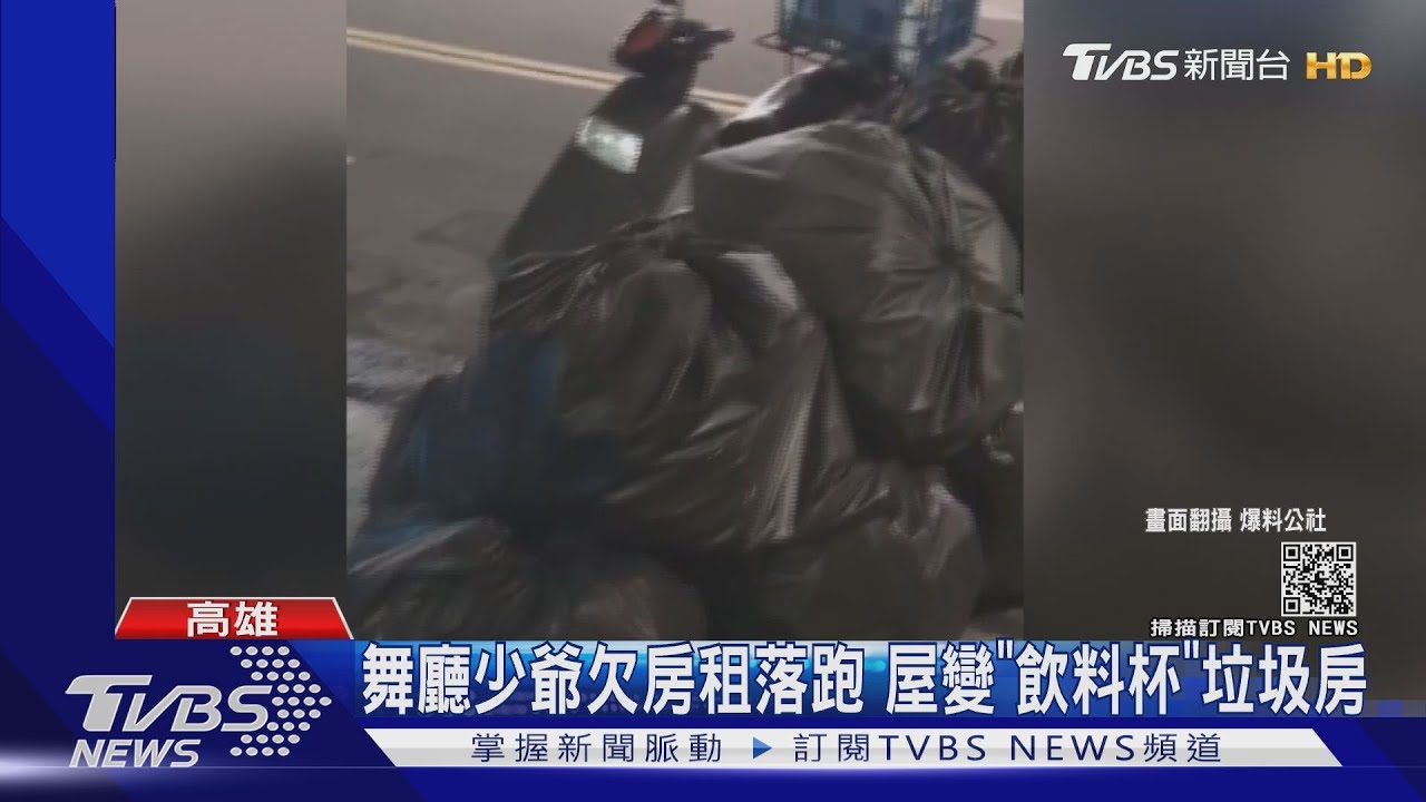 舞廳少爺欠房租落跑 屋變「飲料杯」垃圾房