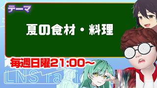「夏の食材・料理」　【LNS☆ラジオ配信】　#雑談配信 　#CORLEONIS　 #株式会社JYONETS企画 #LNS