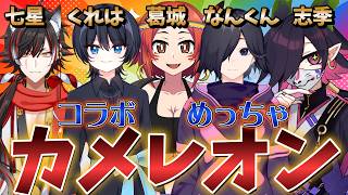 【めっちゃカメレオン】コラボ！ 志季にゃん なんくん 七星紅陽様 くれは様【ハーピーVtuber】