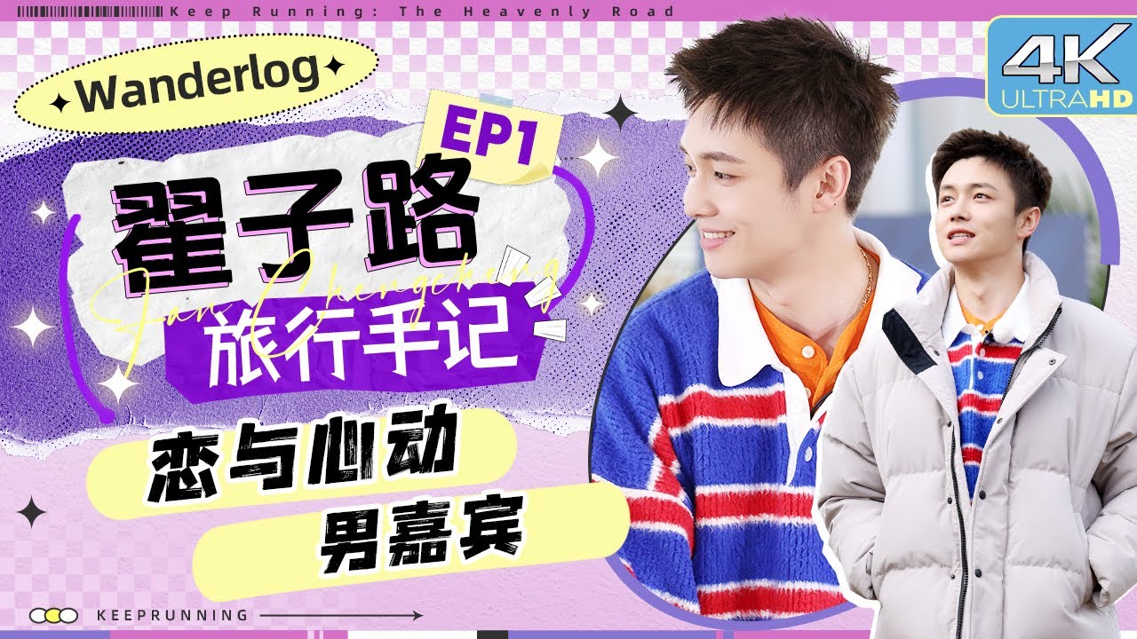 【旅行手记🔥】“VLOG大师”在线出片 翟子路搞笑与实力并存！ 口塞棉花糖成“土拨鼠”|奔跑吧天路篇