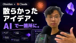 散らかったアイデアをAIで一箇所にまとめる方法｜Obsidian×Claude
