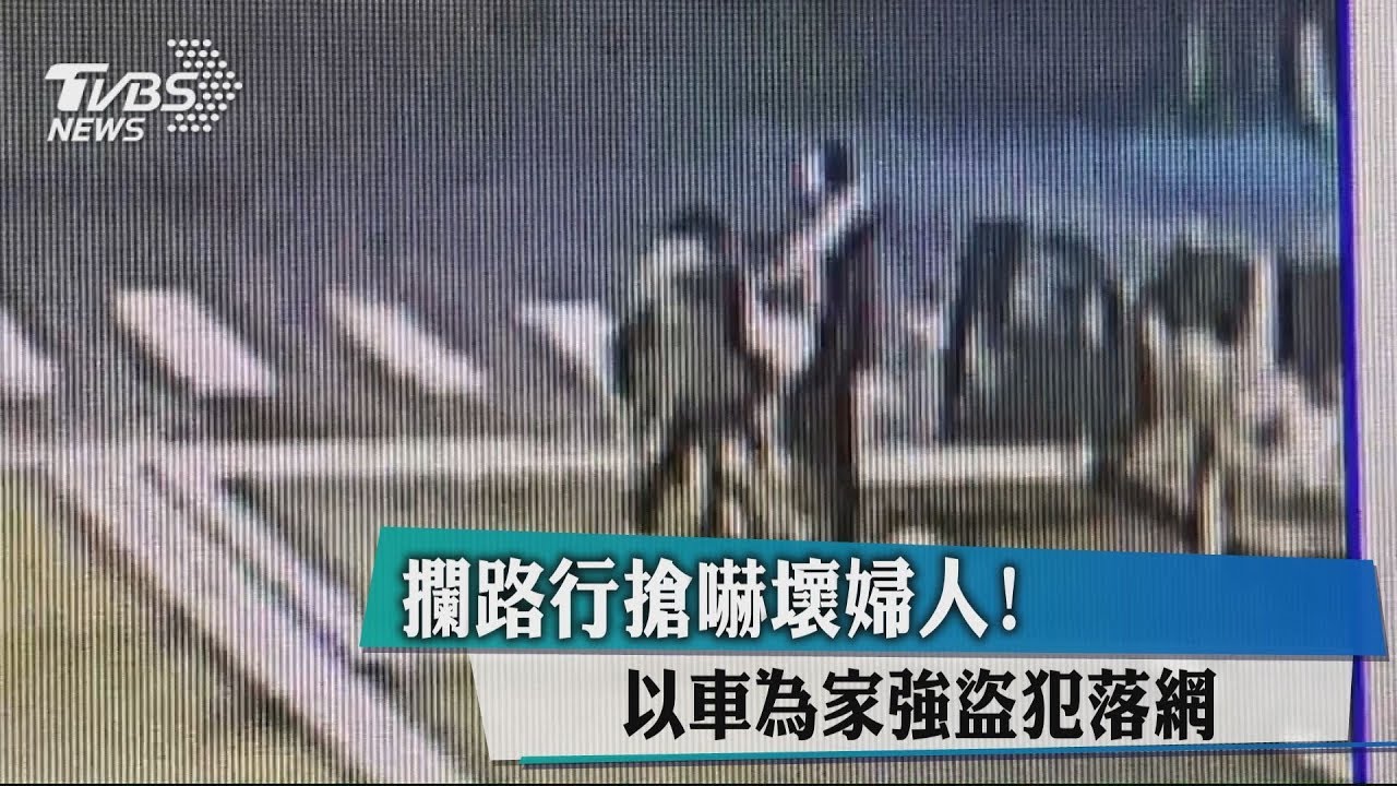 攔路行搶嚇壞婦人!以車為家強盜犯落網