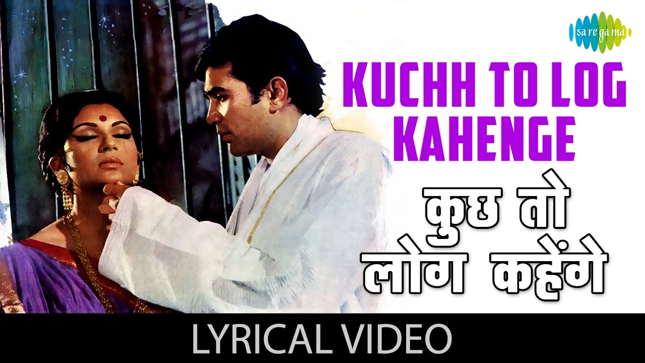 कुछ तो लोग कहेंगे Kuch Toh Log Kahenge Lyrics in Hindi कुछ तो लोग कहेंगे Kuch Toh Log Kahenge Lyrics in Hindi
