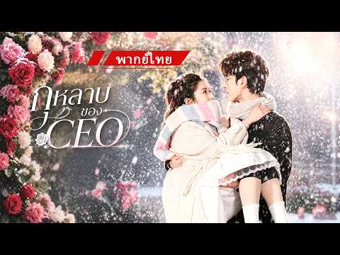 💖 ไม่มีใครรู้ว่าเด็กสาวที่CEOเย็นชาเลี้ยงมา จะกลายเป็นกุหลาบที่เขาหวงที่สุด 🔥
