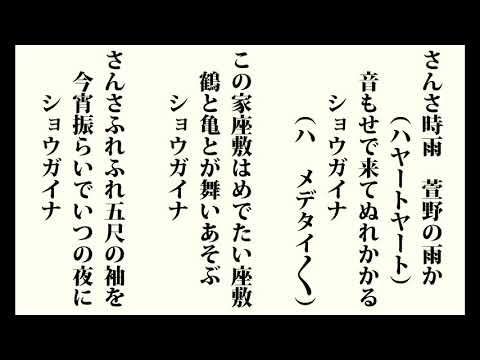 さんさ時雨 (さんさしぐれ)「宮城県民謡」