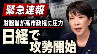 【急展開】日経を使った財務省の圧力戦、高市政権に照準