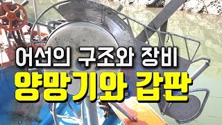 어선구조와 장비 EP1 - 양망기와갑판