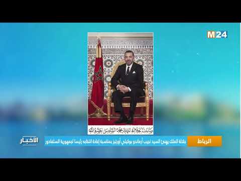 جلالة الملك يهنئ السيد نجيب أرماندو بوكيلي أورتيز بمناسبة إعادة انتخابه رئيسا لجمهورية السلفادور