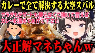 【カレーで全て解決する女】マネちゃんがホロのスタッフにスバルにはカレーを与えるよう説明してるのを聞き恥ずかしがる大空スバルw【切り抜き/ホロライブ】
