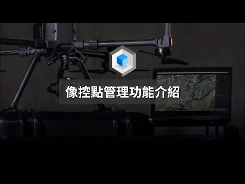 DJI Terra 大疆智圖-像控點導入功能介紹