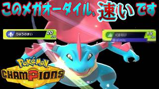 【ポケモンチャンピオンズ】ゆかいな仲間たちとポケモンチャンピオンズ！第１０話りゅうのまいとあの技で速くなるメガオーダイル！オーダイル偉い！オーダイルハンサム！【ゆっくり実況】