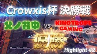 【Crowxis杯決勝戦】Highlight#2【父ノ背中/Father's Back】