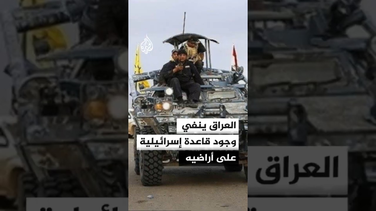 فيديو | قيادة العمليات المشتركة في العراق تنفي وجود قواعد أو قوات غير مصرح بها