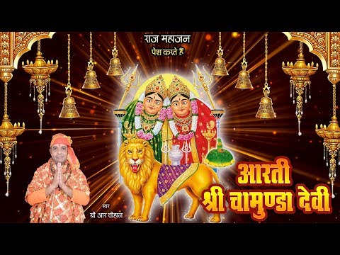 श्री चामुण्डा माता - आरती