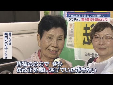 YouTube Video 【再審法改正】今国会で成立させるためには議員立法の提出は今週中がリミットか 袴田ひで子さんらの懸命な訴え続く