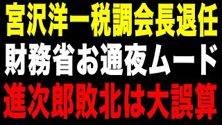 【ラスボス退場】宮沢洋一8年の終焉──財務省支配が崩れ、高市政権が始動！