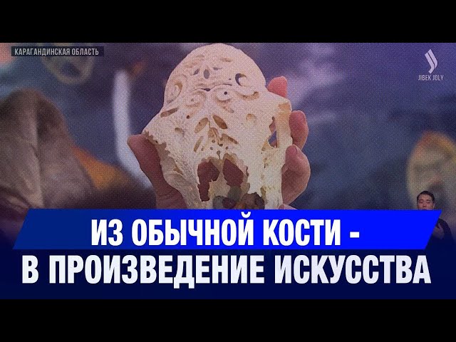 Из обычной кости - в произведение искусства