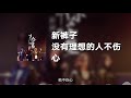 新裤子 - 没有理想的人不伤心 (动态歌词)