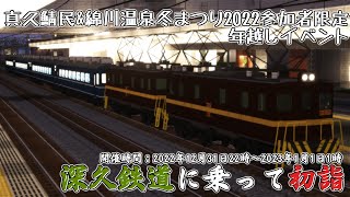 【Minecraftイベント】毎年恒例！深久鉄道に乗って初詣！【2022-2023】