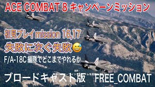 ACECOMBAT8 キャンペーン初見ミッション16〜17 F/A-18C でどこまでやれるか？！