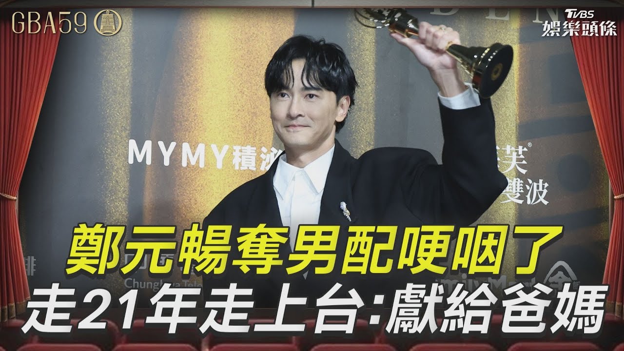 金鐘59影音/《有生之年》鄭元暢奪男配哽咽了 曝心境「慢慢走21年走上台」:獻給爸媽