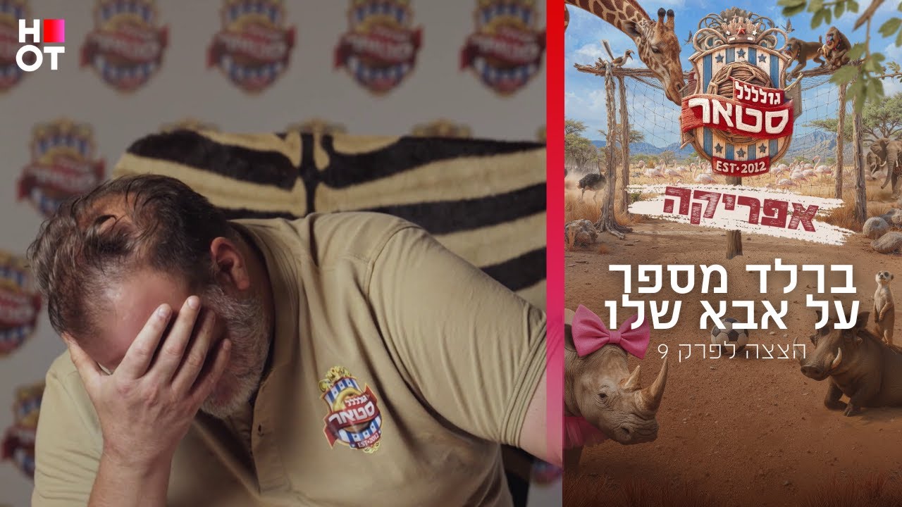 ברלד פותח את הלב | הצצה לפרק 9 | גולסטאר אפריקה