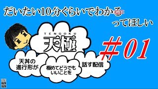 【ダイジェスト】だいたい１０分ぐらいでわかってほしい～天極～【#01】