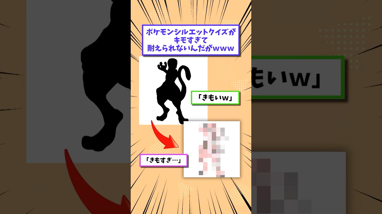 ポケモンシルエットクイズがキモすぎて耐えられないんだがwww #shorts #2ch #2chスレ #2ch面白いスレ