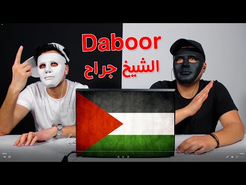 Daboor - Sheikh Jarrah / ضبور - الشيخ جراح / Egyptian Reaction