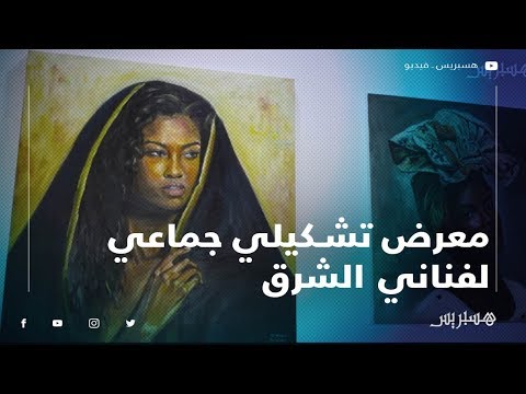 ألوان الشرق.. فنانون تشكيليون من الجهة الشرقية يعرضون لوحاتهم في وجدة