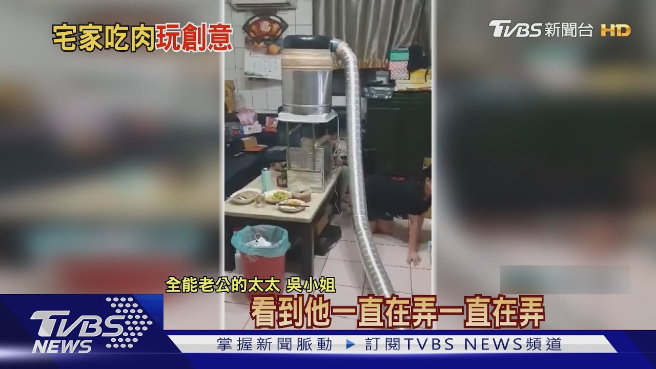 好想在家燒肉! 霸氣夫自製客廳燒烤排煙