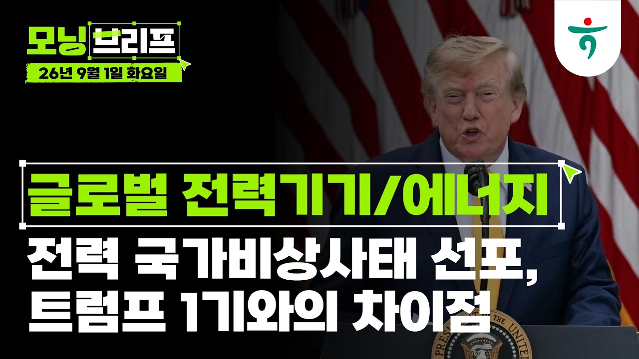 전력 국가비상사태 선포, 트럼프 1기와의 차이점 l 글로벌 전력기기/에너지 l 260901 하나증권 리서치센터 ?