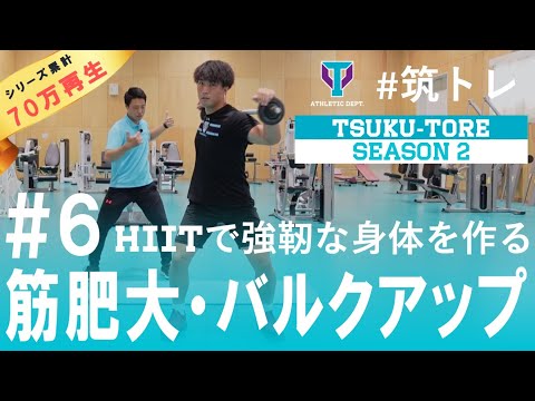 【ジム向け】10分間で「筋肥大・バルクアップ」最強サーキット | 筑波大学ADトレーニングプログラム『筑トレ シーズン2』