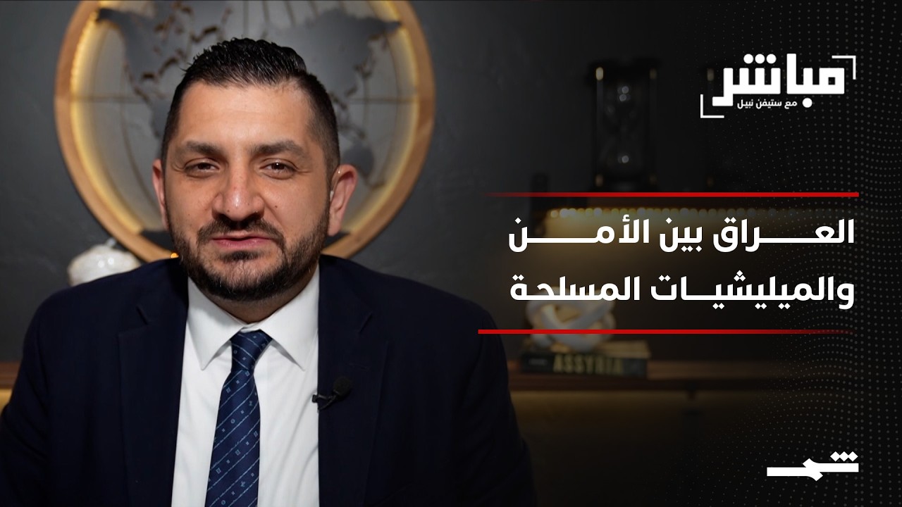 فيديو | مباشر مع ستيفن نبيل | الحلقة السابعة والأربعون
