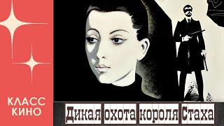 Дикая охота короля Стаха (1979)