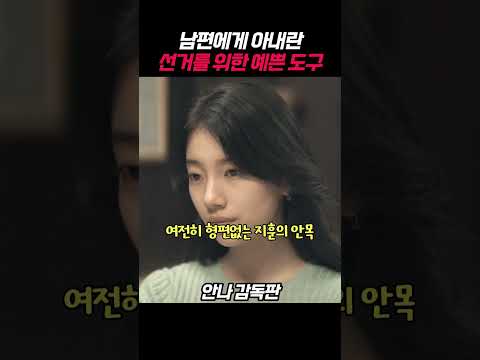 남편의 출세를 위한 도구로 전락한 아내